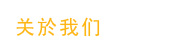  企业管治