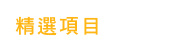 精選項目