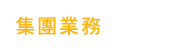 集團業務
